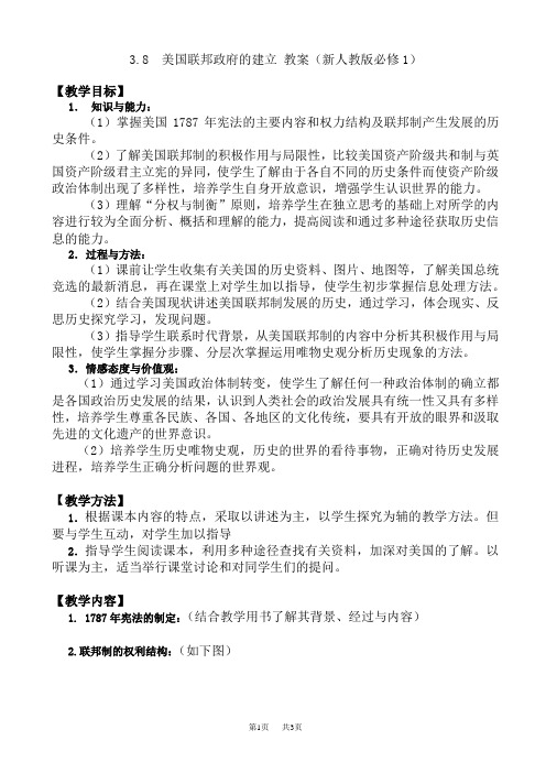 美国联邦政府的建立教案6(高一历史)