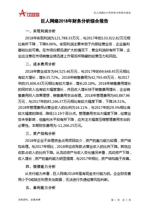 巨人网络2018年财务分析结论报告-智泽华