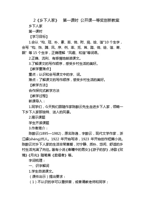 2《乡下人家》  第一课时 公开课一等奖创新教案