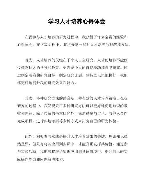 学习人才培养心得体会