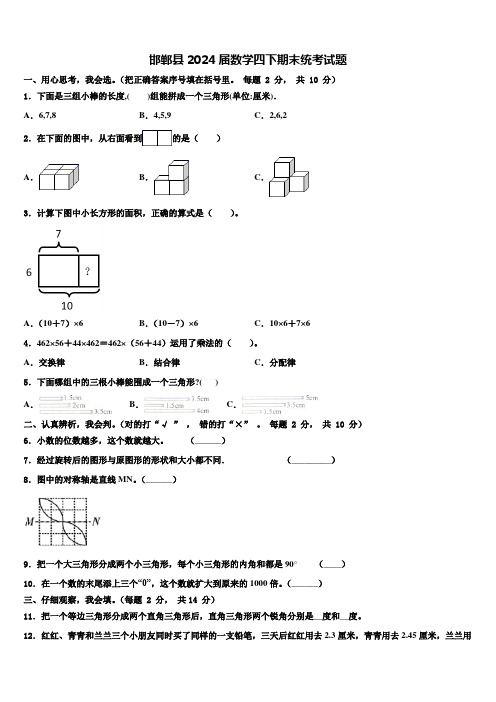 邯郸县2024届数学四下期末统考试题含解析