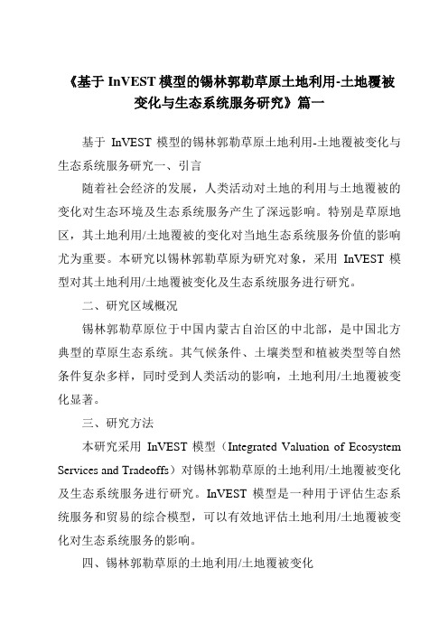 《基于InVEST模型的锡林郭勒草原土地利用-土地覆被变化与生态系统服务研究》范文