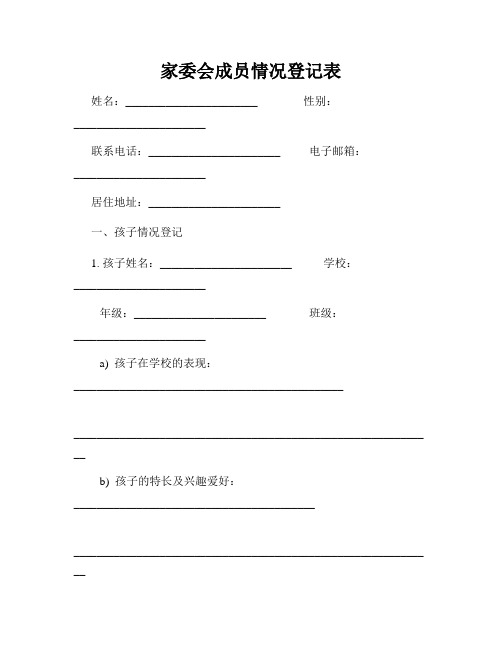 家委会成员情况登记表