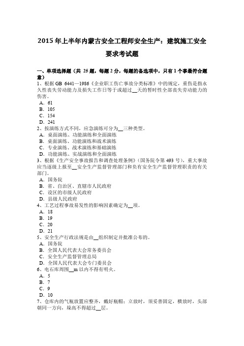2015年上半年内蒙古安全工程师安全生产：建筑施工安全要求考试题