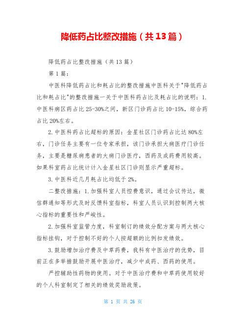 降低药占比整改措施(共13篇)