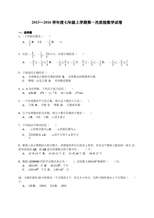 2015～2016学年度新课标人教版七年级上学期第一次质检数学试卷及答案