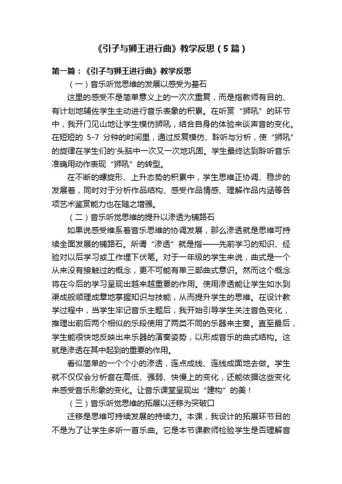 《引子与狮王进行曲》教学反思(5篇)