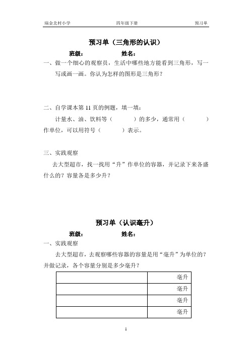 北师大版四年级数学上册课时练习预习单(认识毫升)