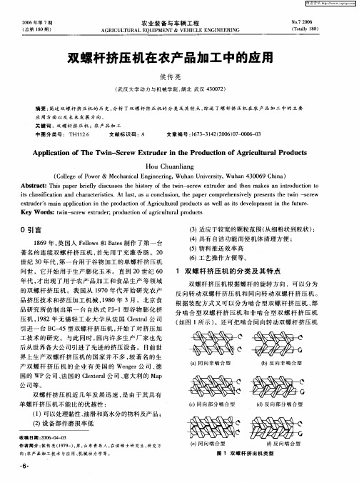 双螺杆挤压机在农产品加工中的应用