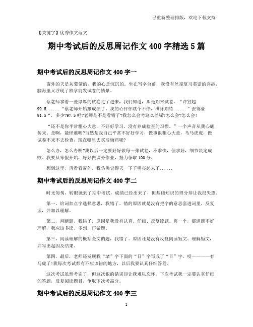 【优秀作文范文】期中考试后的反思周记作文400字精选5篇