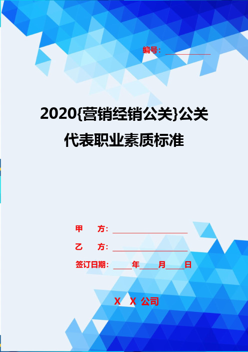 2020{营销经销公关}公关代表职业素质标准