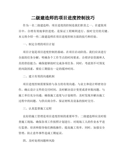 二级建造师的项目进度控制技巧