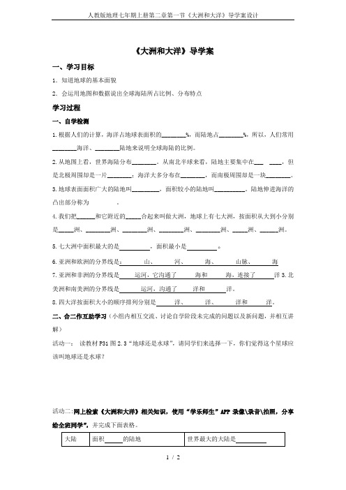 人教版地理七年期上册第二章第一节《大洲和大洋》导学案设计