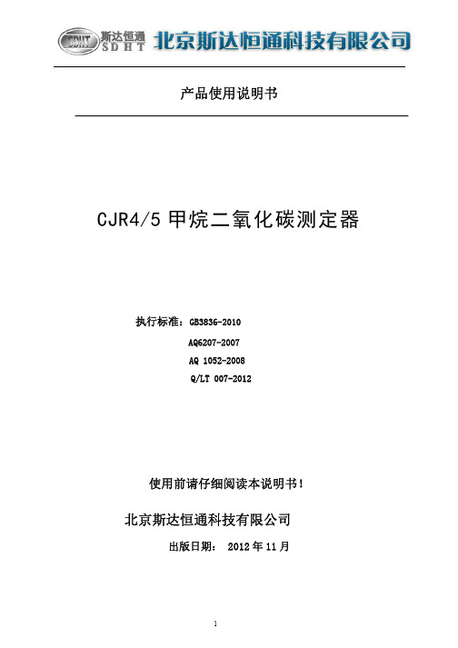 北京斯达恒通CJR4-5甲烷二氧化碳测定器使用说明书