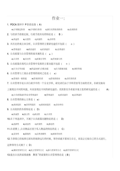 公共管理学作业答案