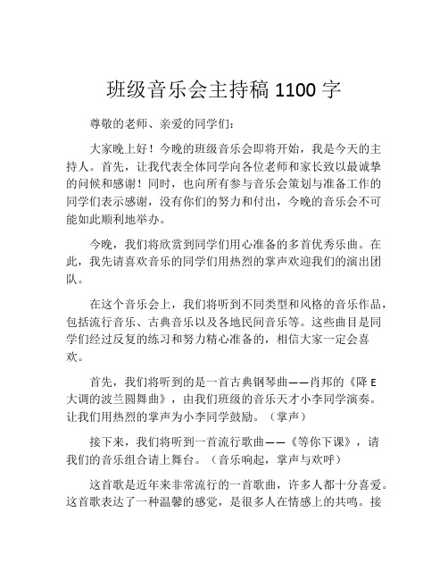 班级音乐会主持稿1100字