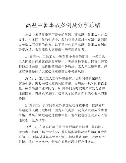 高温中暑事故案例及分享总结