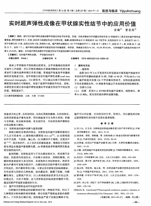 实时超声弹性成像在甲状腺实性结节中的应用价值