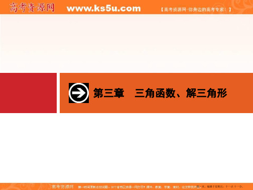 2015年高考数学一轮总复习精品课件：第三章+三角函数、解三角形 3.1 任意角和弧度制及任意角的三