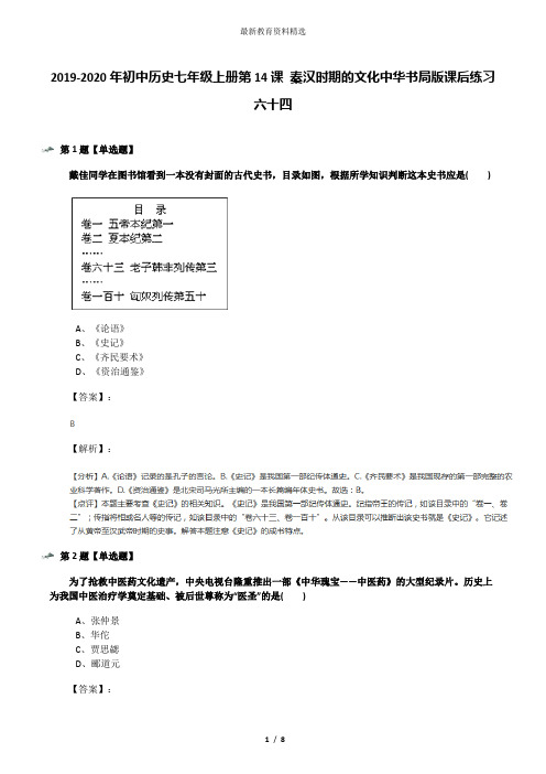 2019-2020年初中历史七年级上册第14课 秦汉时期的文化中华书局版课后练习六十四