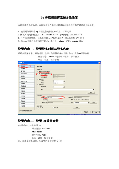 3g远程指挥系统终端设备设置说明