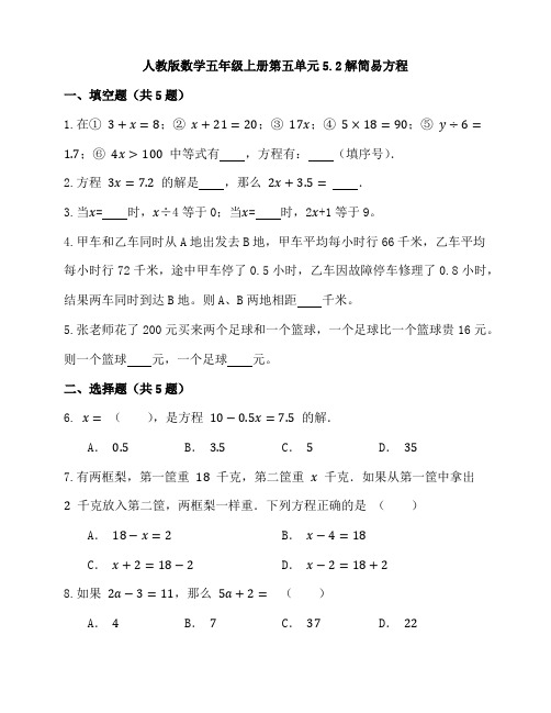 人教版小学数学五年级上册  5 2《解简易方程》同步练习 