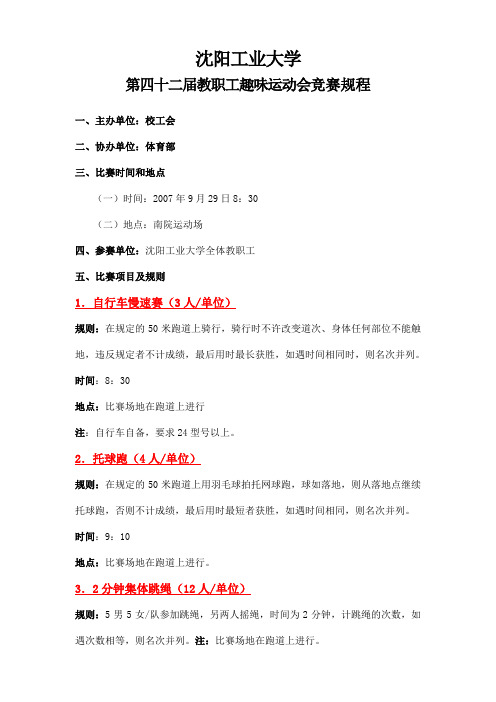 第四十二届教职工趣味运动会竞赛规程