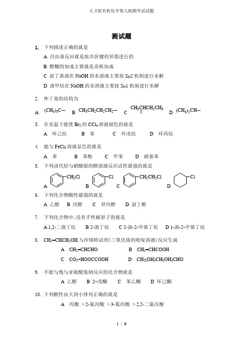 人卫版有机化学第八版测考试试题