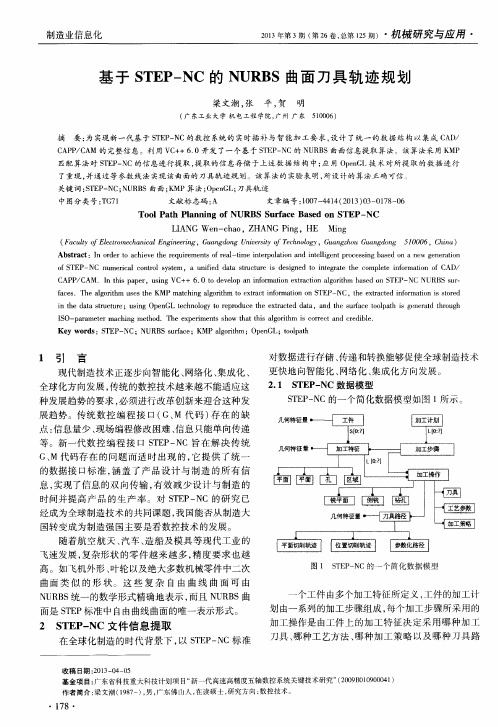 基于STEP—NC的NURBS曲面刀具轨迹规划