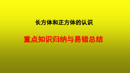 长方体和正方体的认识单元重点知识归纳与易错总结