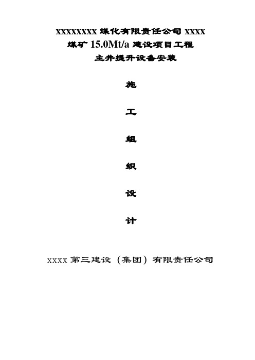 最新煤矿15.0Mt-a建设项目工程主井提升设备安装施工组织设计