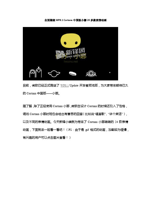 全面揭晓WP8.1 Cortana中国版小娜20多款表情动画
