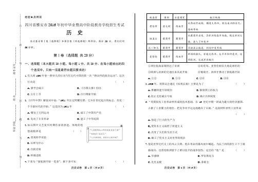 2016年四川省雅安市中考历史试卷