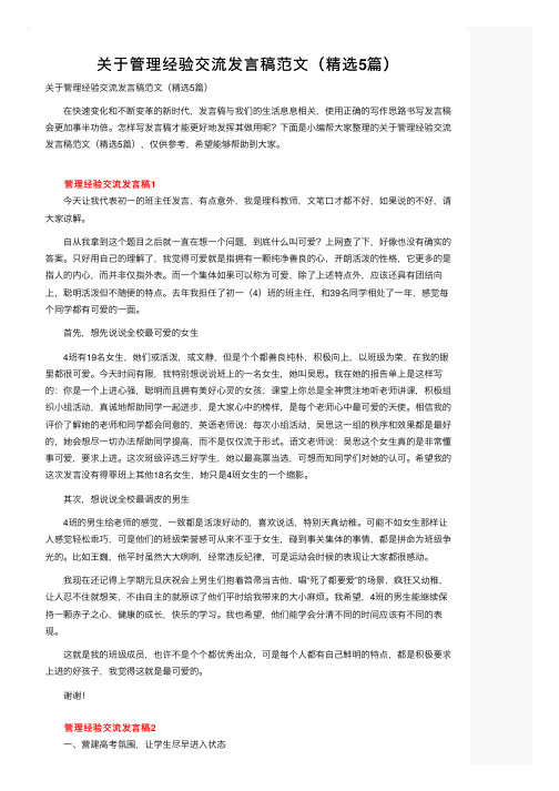 关于管理经验交流发言稿范文（精选5篇）