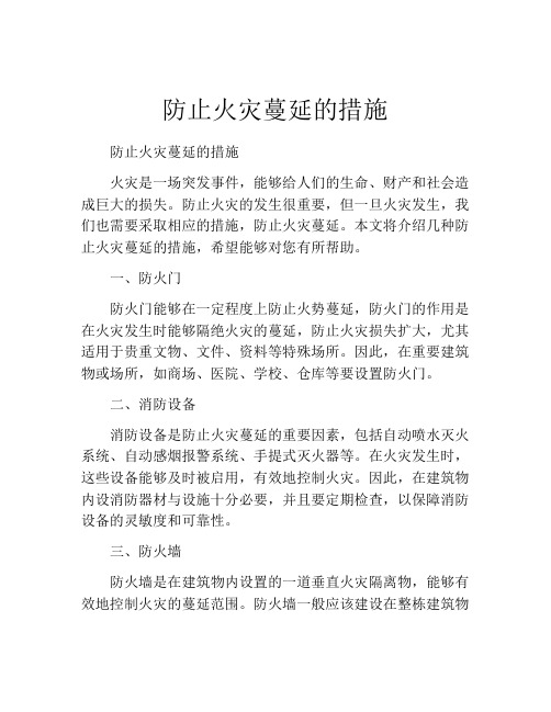 防止火灾蔓延的措施