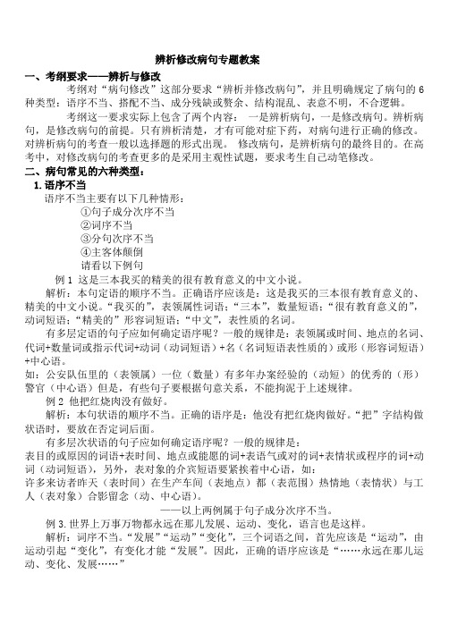 高考专项复习之病句辨析教案