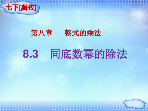 冀教版七年级下册数学：83 同底数幂的除法