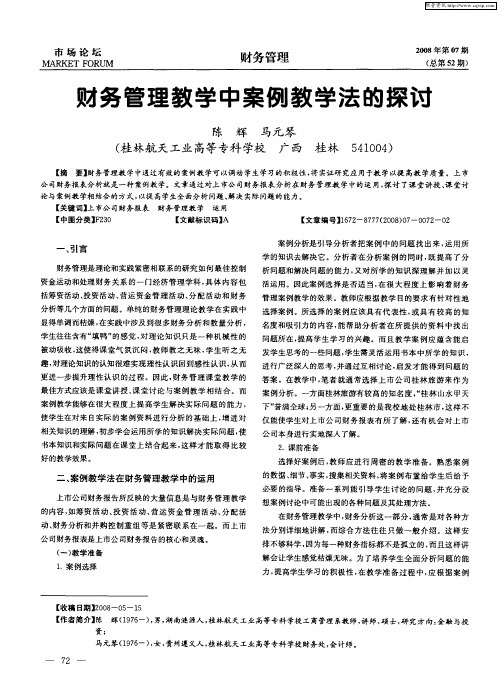 财务管理教学中案例教学法的探讨