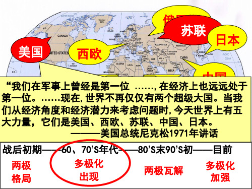 【必修1】第26课世界多样化趋势的出现讲述