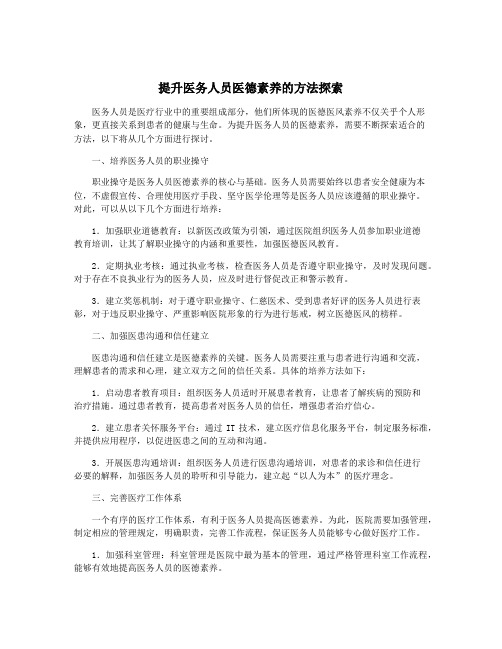 提升医务人员医德素养的方法探索