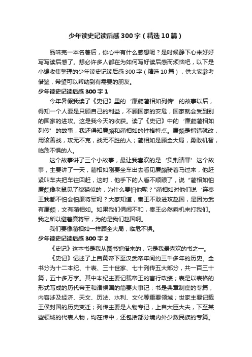 少年读史记读后感300字（精选10篇）