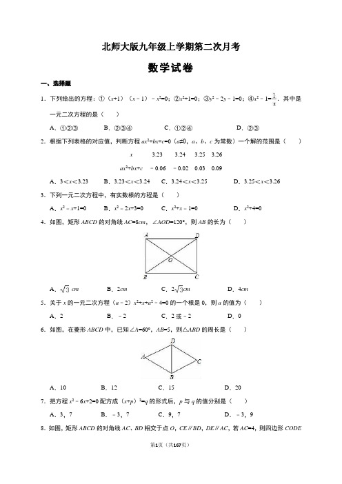 北师大版九年级上册第二次月考试数学试卷(解析版)   (精选5套试题) (5)