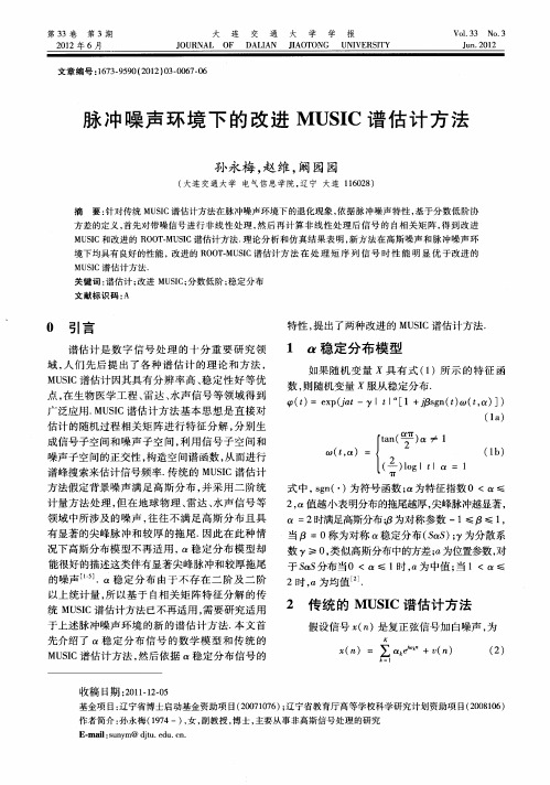 脉冲噪声环境下的改进MUSIC谱估计方法