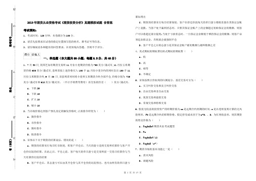 2019年期货从业资格考试《期货投资分析》真题模拟试题 含答案