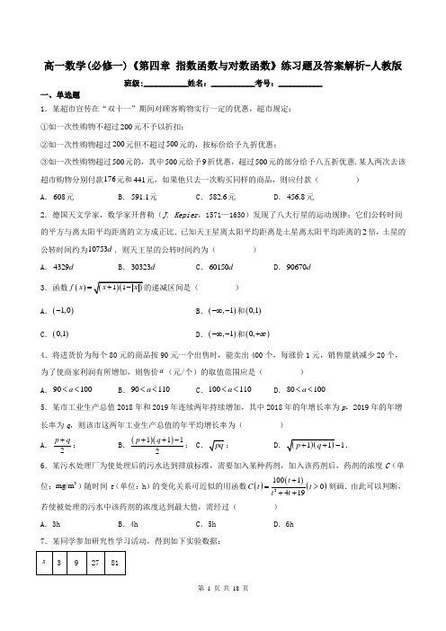 高一数学(必修一)《第四章-指数函数与对数函数》练习题及答案解析-人教版