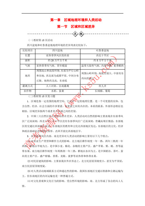 2017-2018学年高中地理 第一章 区域地理环境和人类活动 第一节 区域和区域差异课后习题 中图