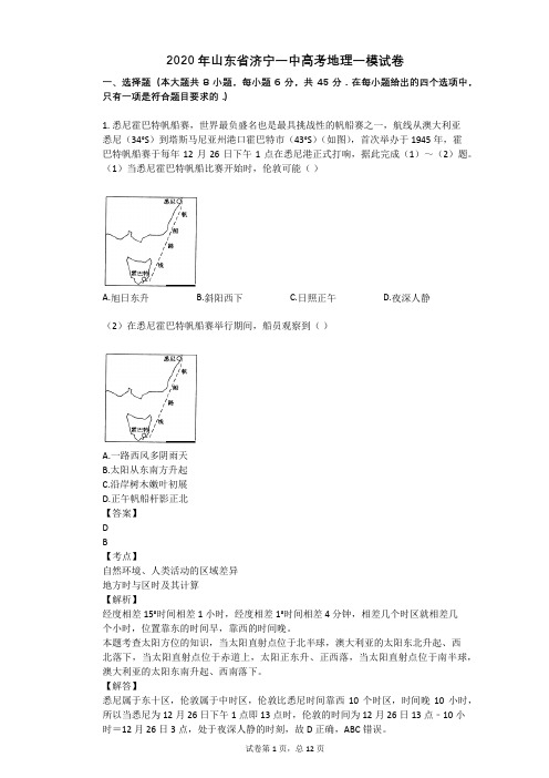 2020年山东省济宁一中高考地理一模试卷