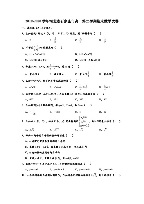 2019-2020学年河北省石家庄市高一下学期期末数学试卷 (解析版)