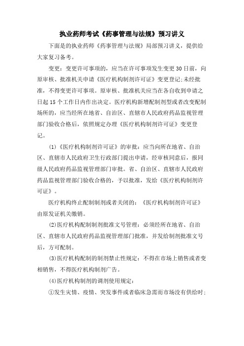 执业药师考试《药事管理与法规》预习讲义.doc