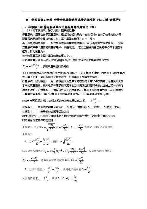 高中物理必修3物理 全册全单元精选测试卷达标检测(Word版 含解析)